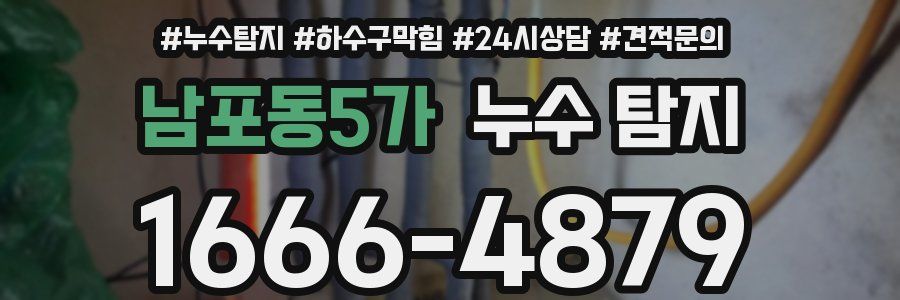 남포동5가 누수 탐지