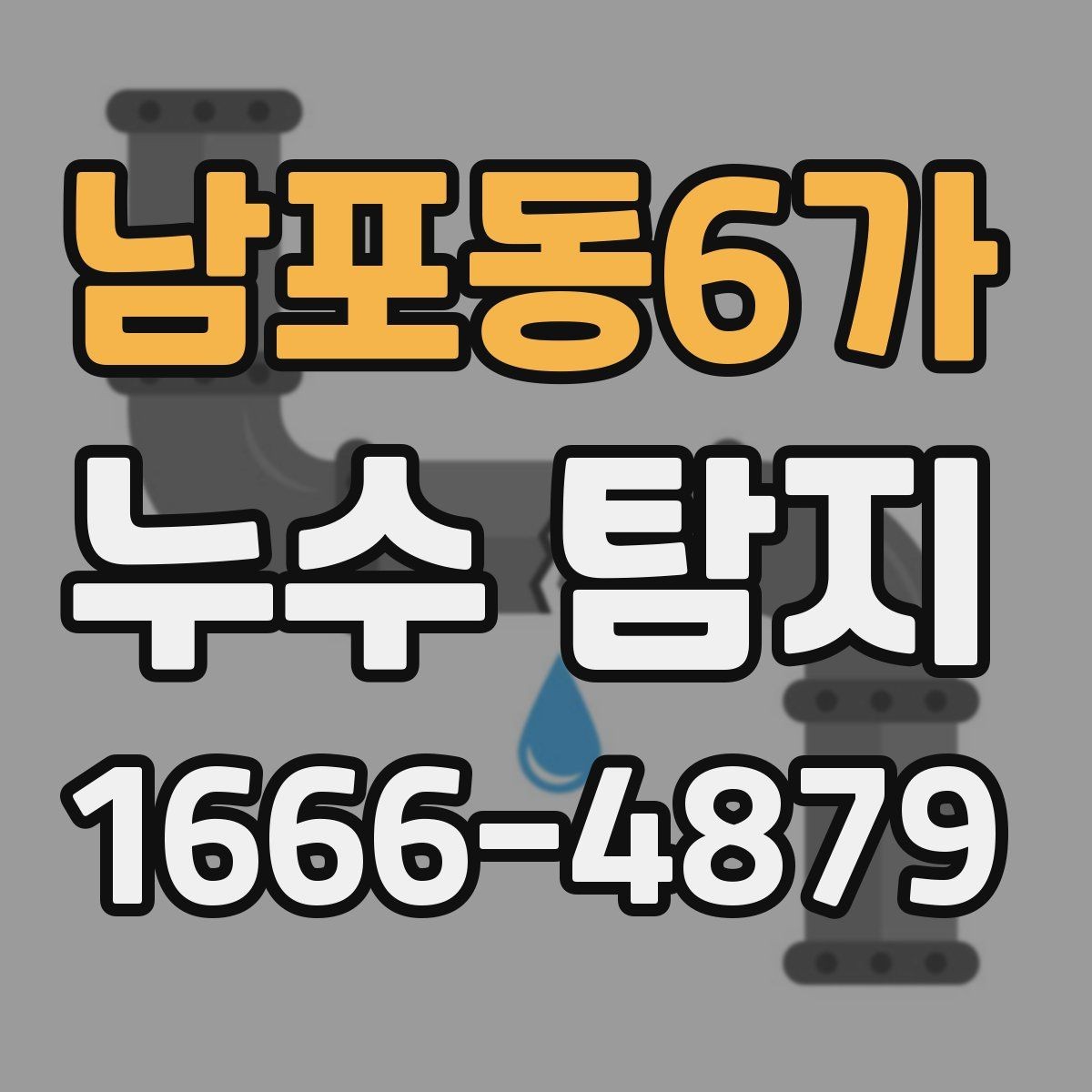 남포동6가 누수 탐지 요청 시 주소와 증상 전달 요령