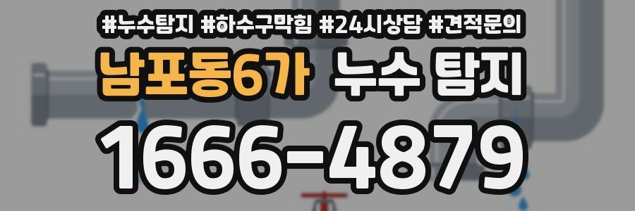 남포동6가 누수 탐지