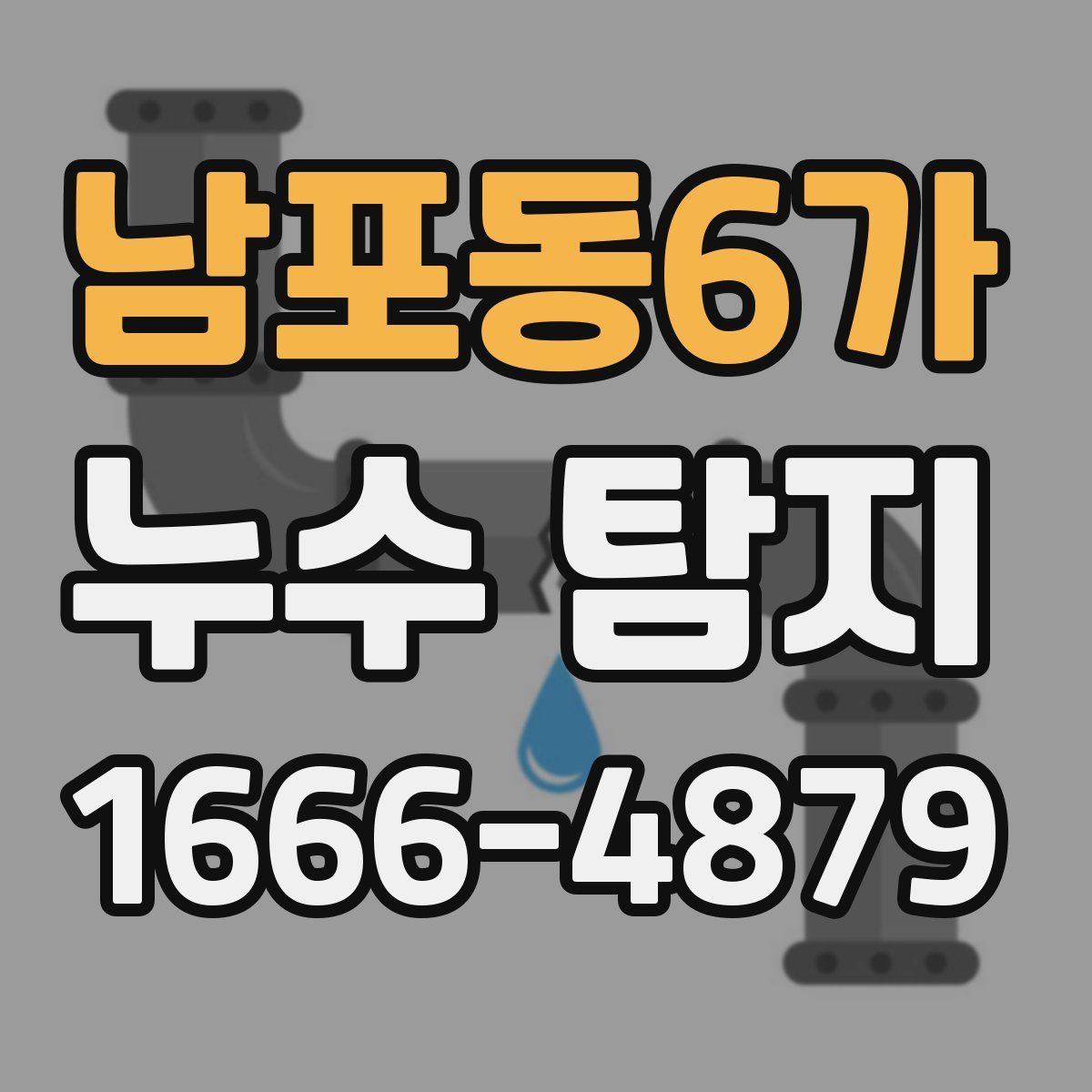 남포동6가 누수 탐지