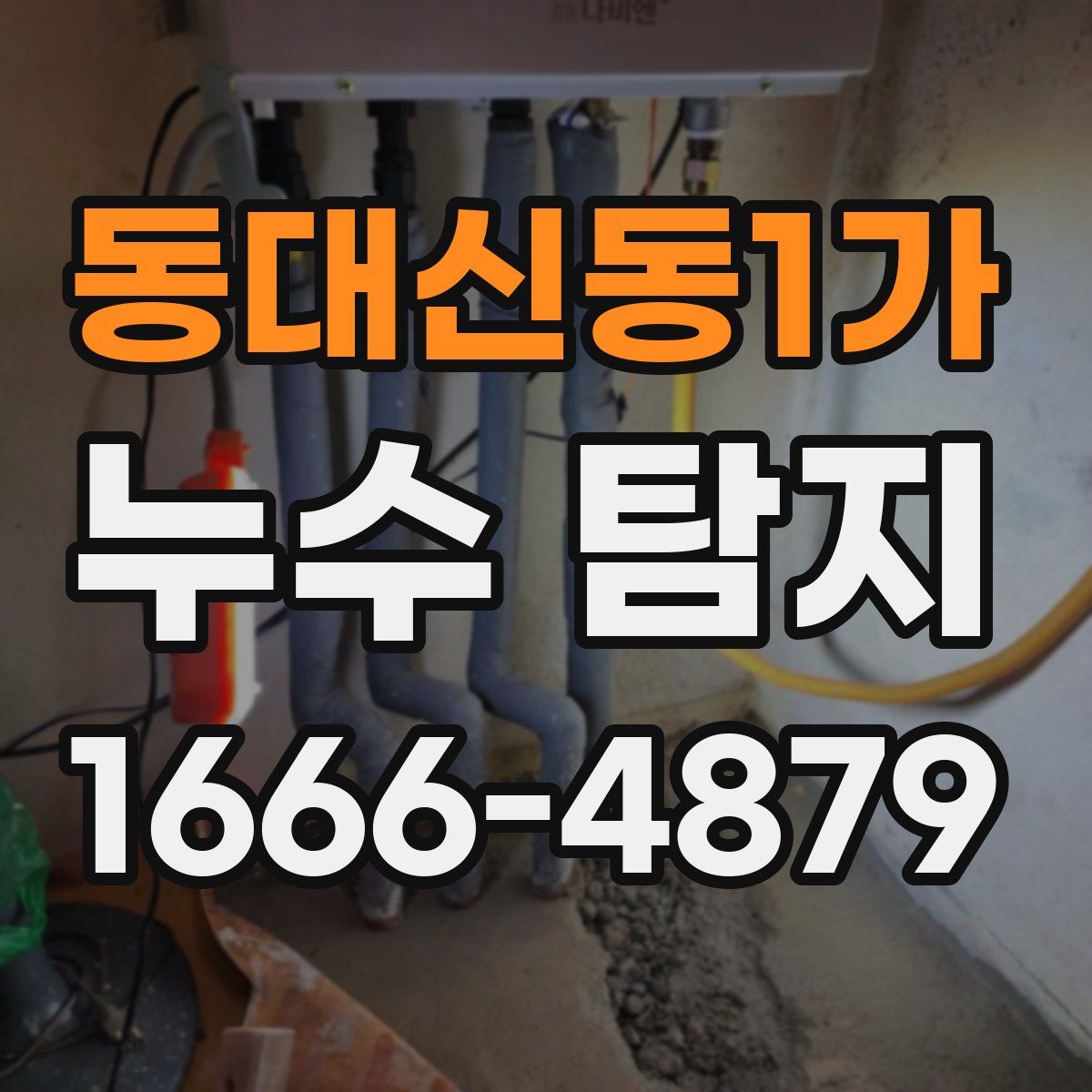 동대신동1가 누수 탐지