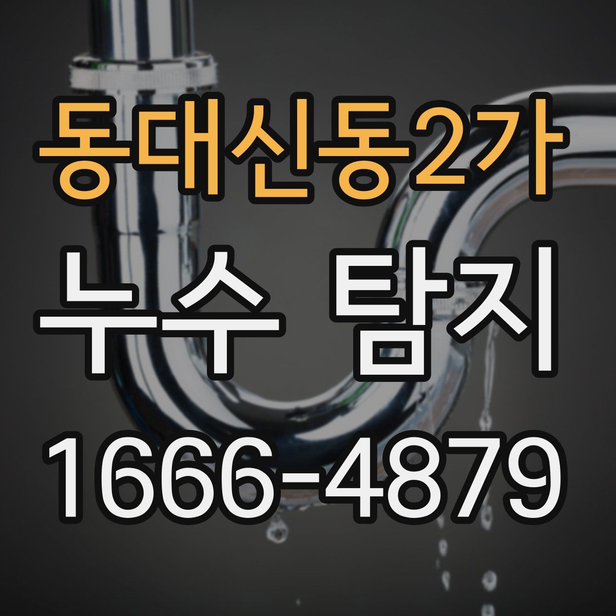 동대신동2가 누수 탐지