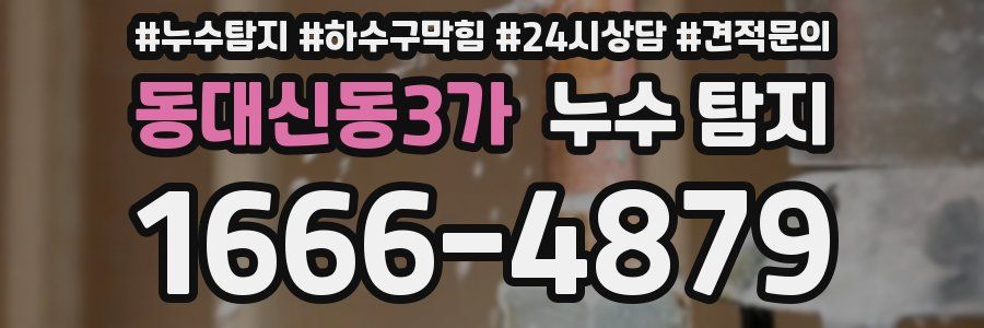 동대신동3가 누수 탐지