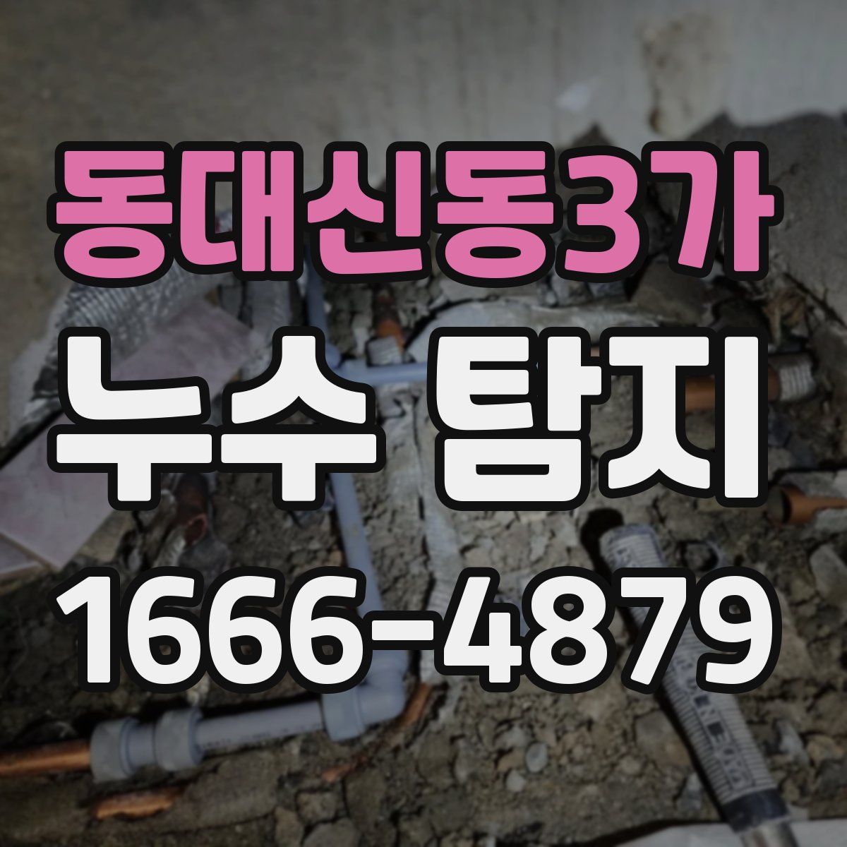 동대신동3가 누수 탐지