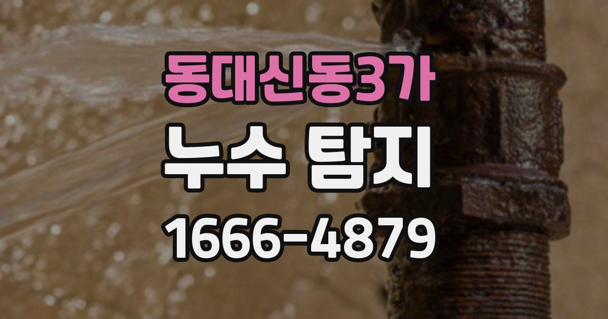 동대신동3가 누수 탐지