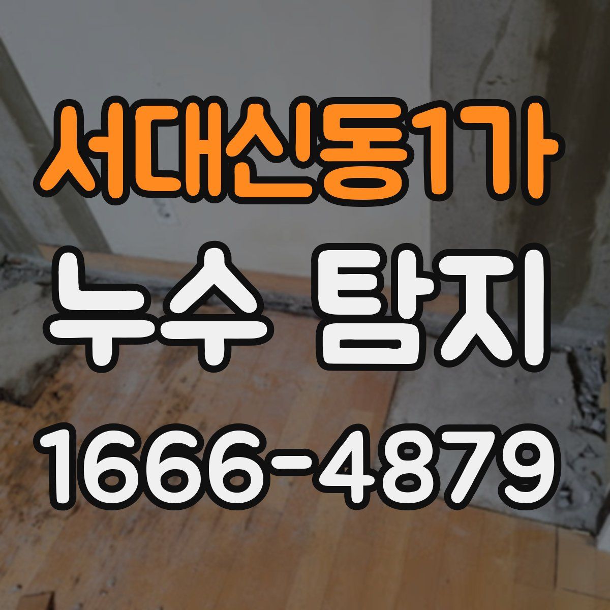 서대신동1가 누수 탐지