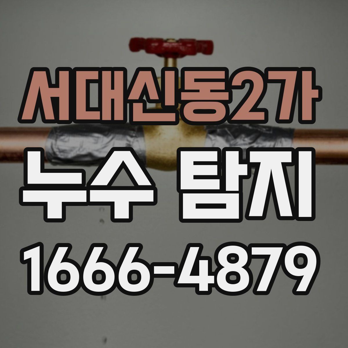 서대신동2가 누수 탐지 수도 사용량이 늘었을 때 확인할 점