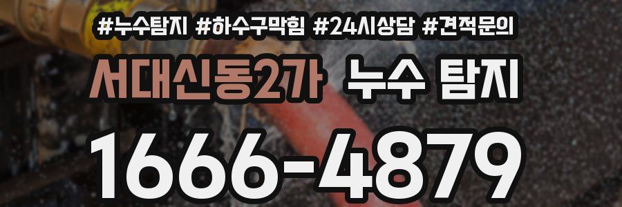 서대신동2가 누수 탐지