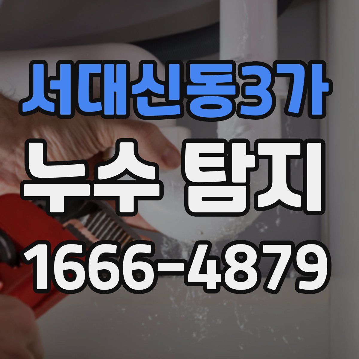 서대신동3가 누수 탐지