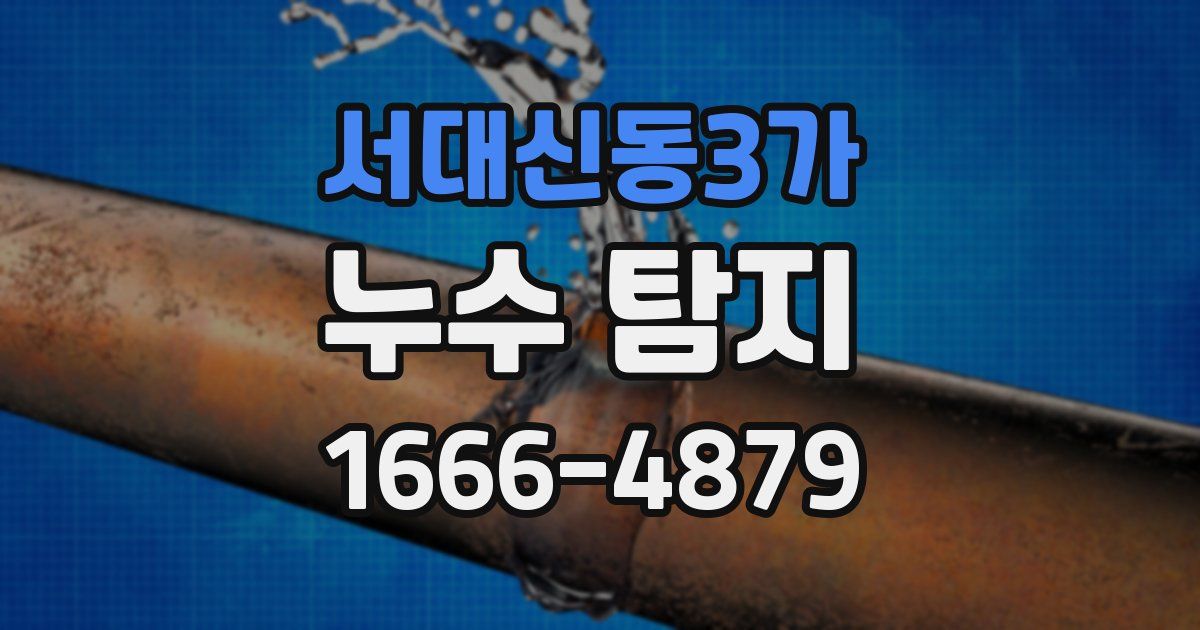 서대신동3가 누수 탐지