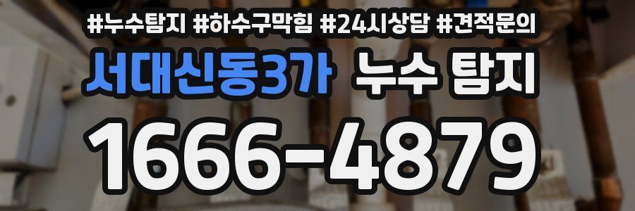 서대신동3가 누수 탐지