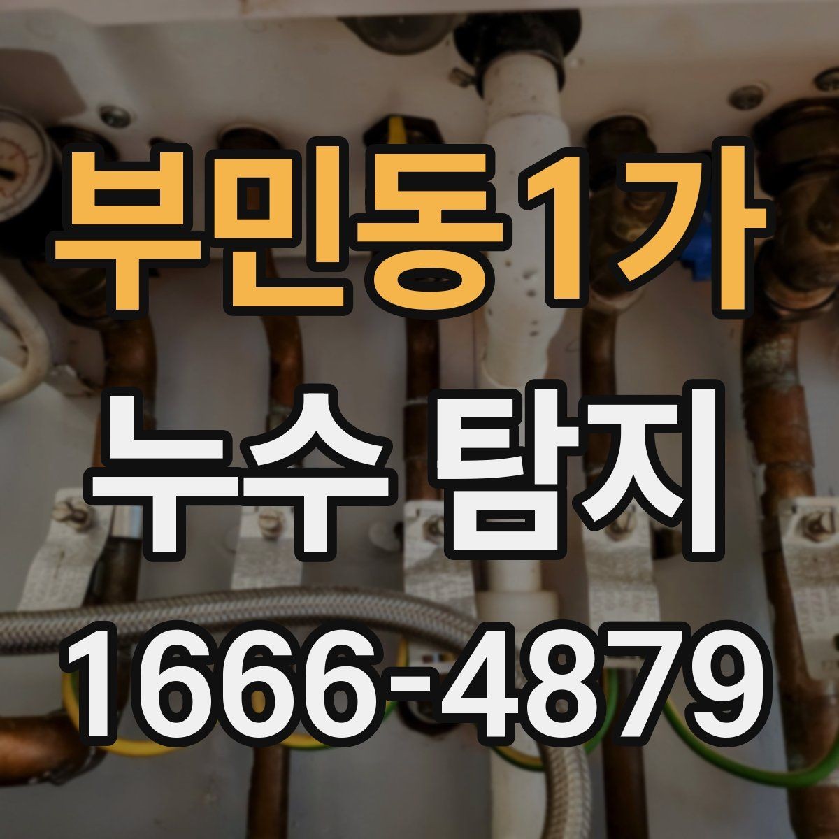 부민동1가 누수 탐지 업체 후기 볼 때 유의할 점