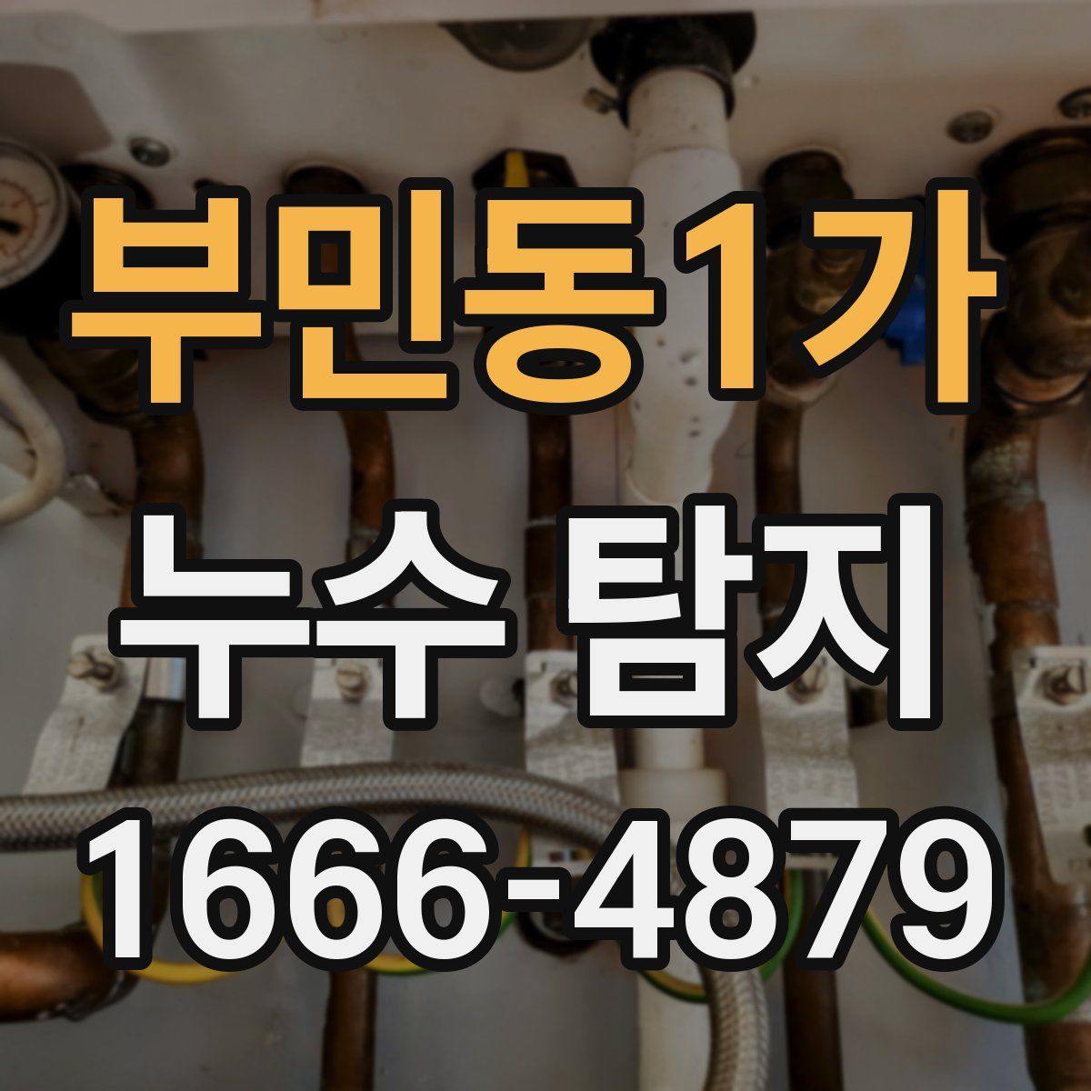 부민동1가 누수 탐지