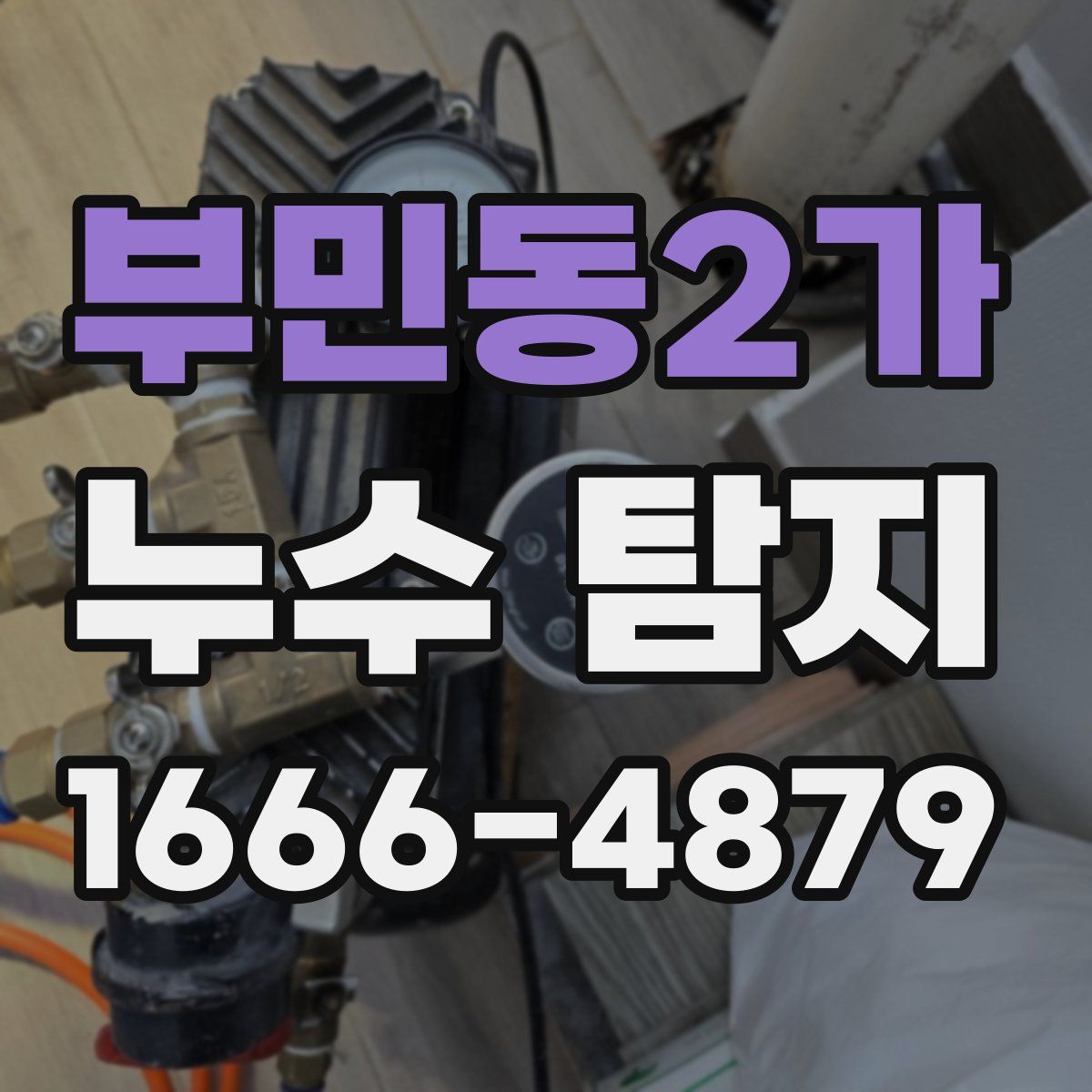 부민동2가 누수 탐지
