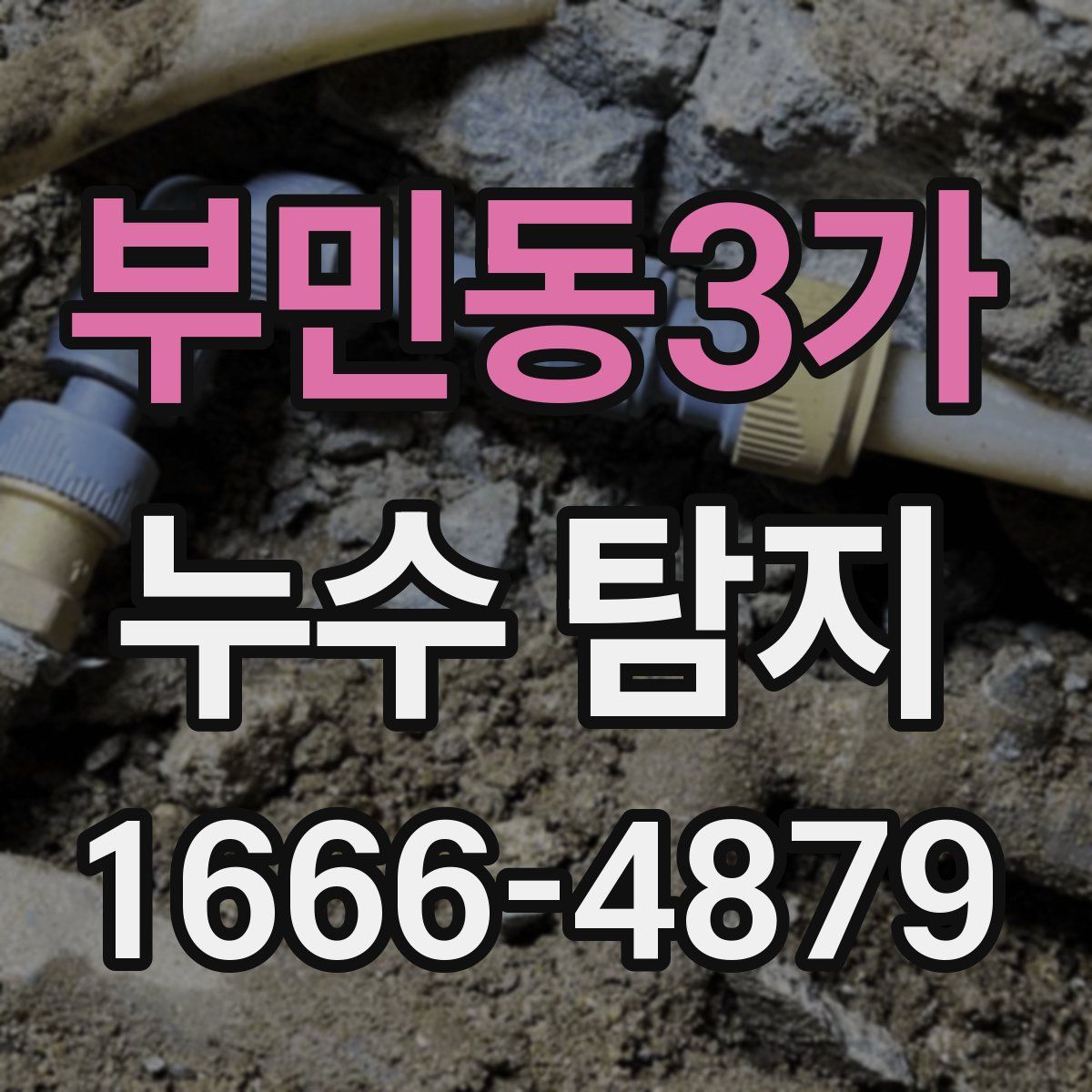부민동3가 누수 탐지