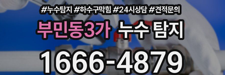 부민동3가 누수 탐지