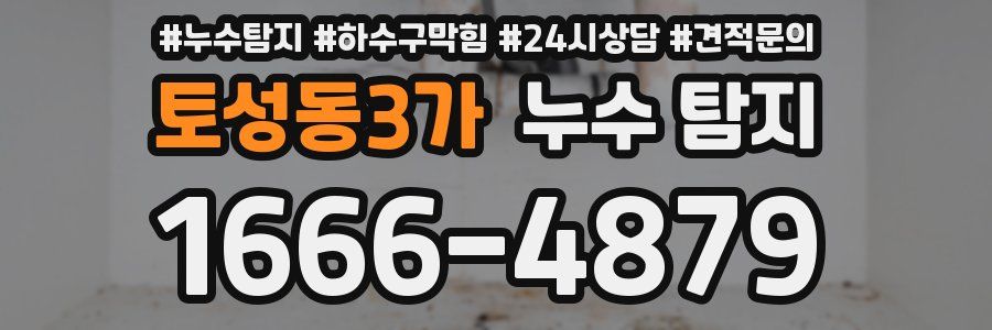 토성동3가 누수 탐지