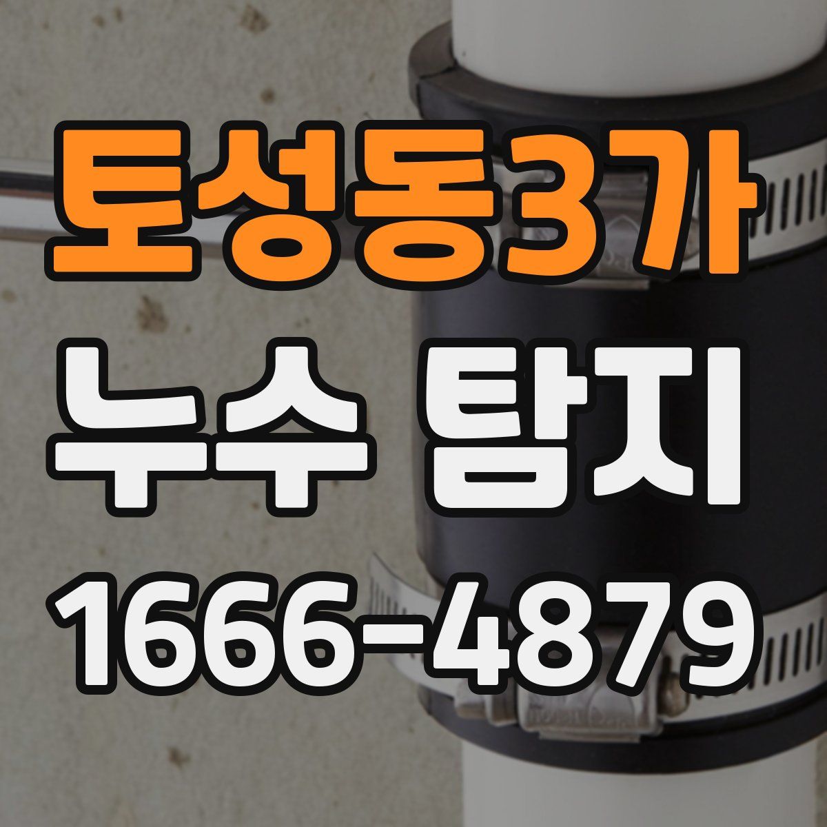 토성동3가 누수 탐지