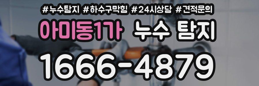 아미동1가 누수 탐지