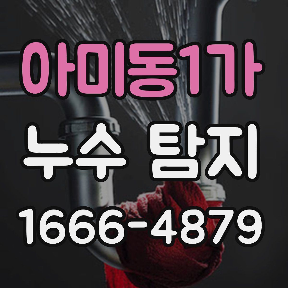 아미동1가 누수 탐지