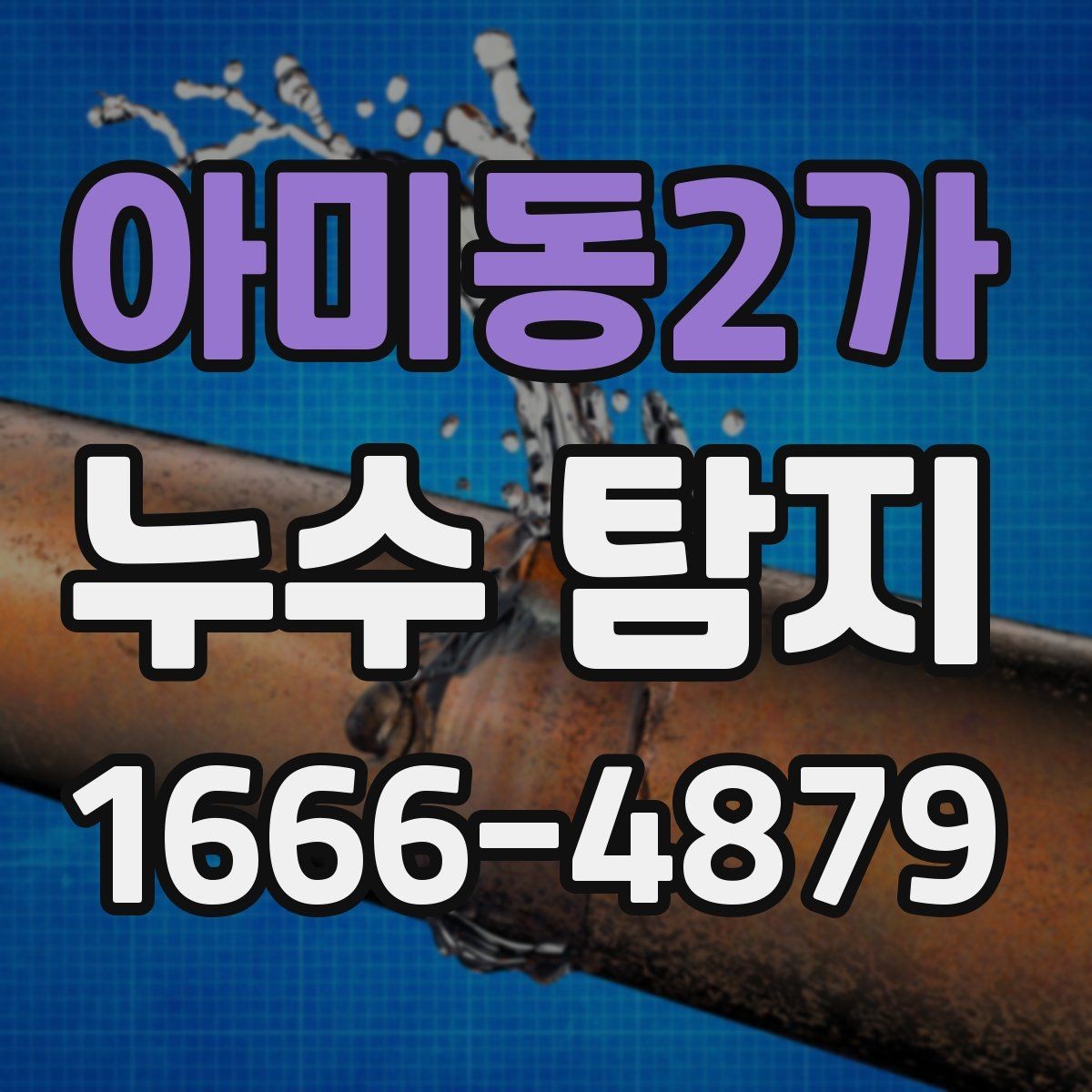 아미동2가 누수 탐지 장비 선택 시 참고할 기준