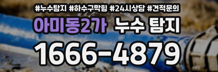 아미동2가 누수 탐지