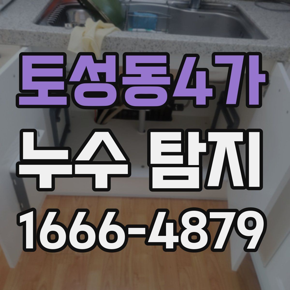 토성동4가 누수 탐지 사례로 보는 주방과 욕실 문제