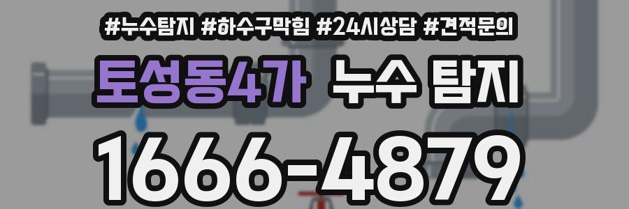 토성동4가 누수 탐지