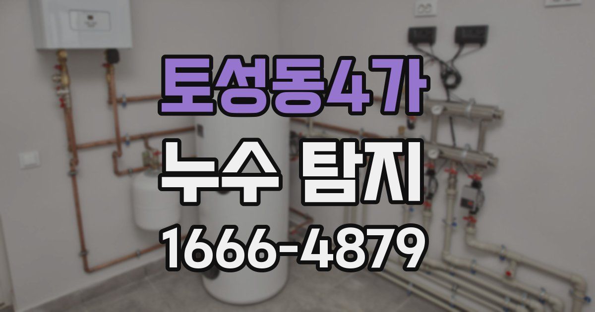 토성동4가 누수 탐지