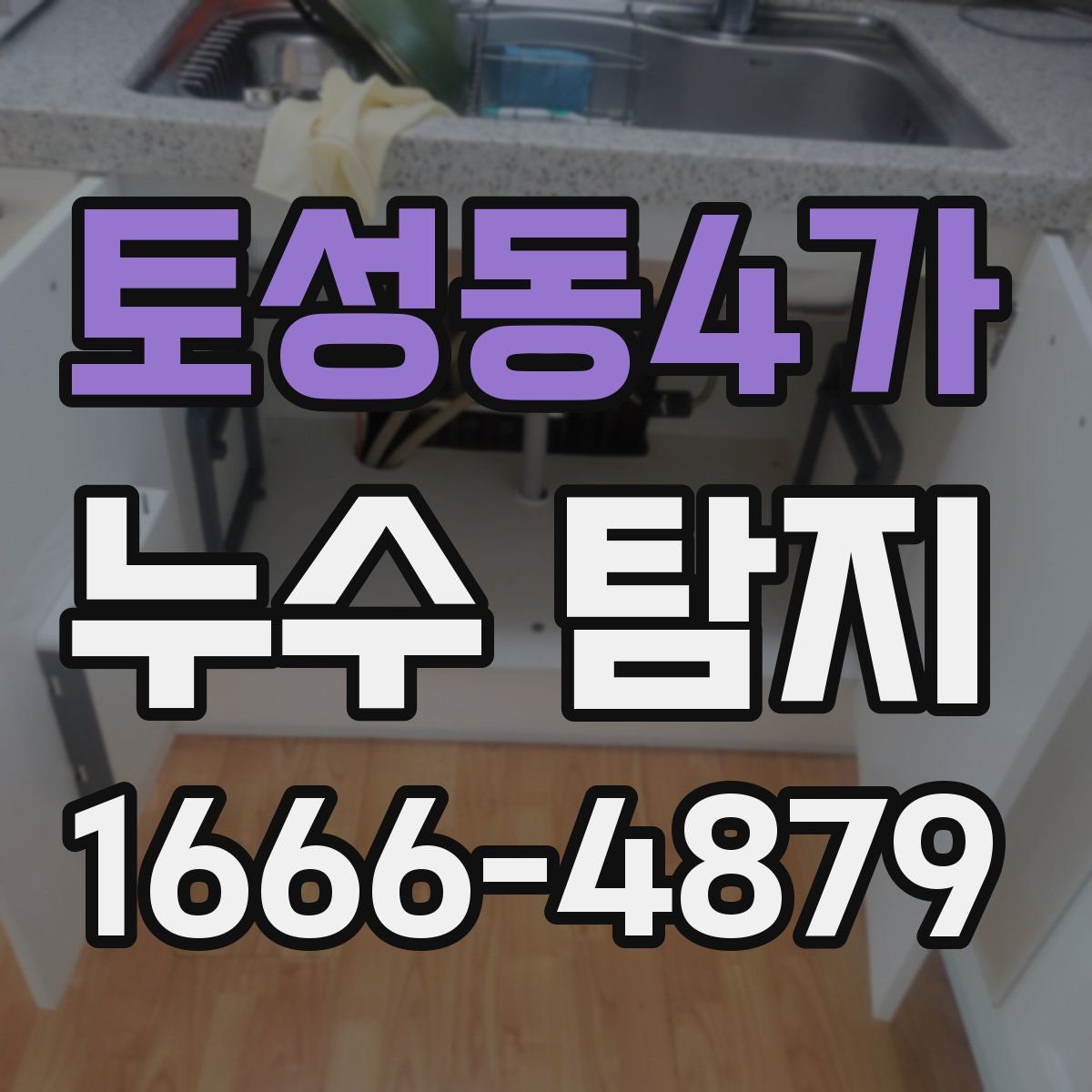 토성동4가 누수 탐지