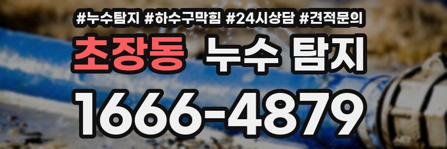 초장동 누수 탐지