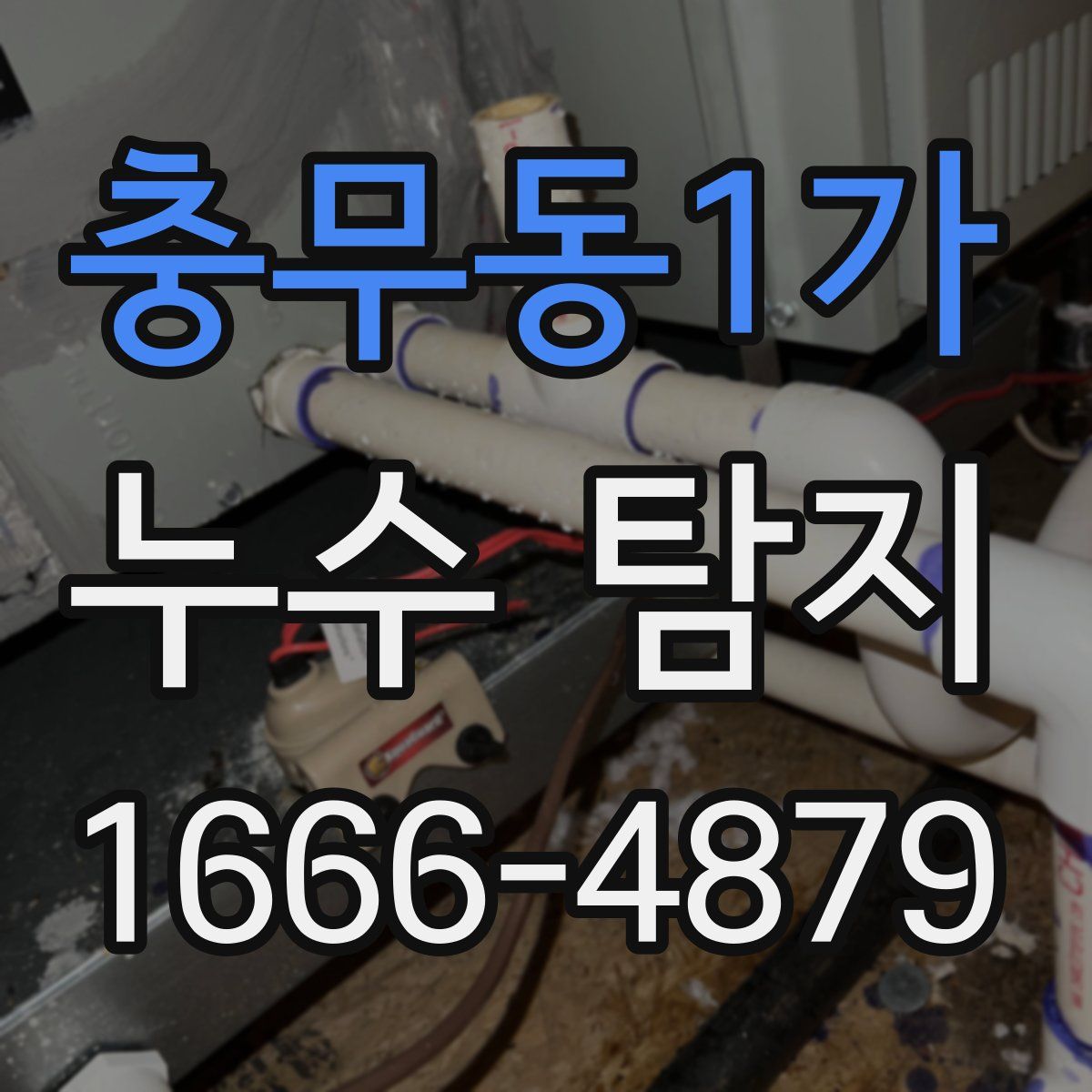 충무동1가 누수 탐지
