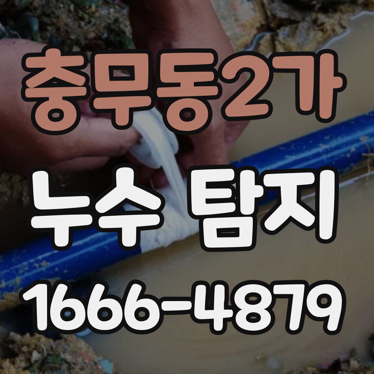 충무동2가 누수 탐지