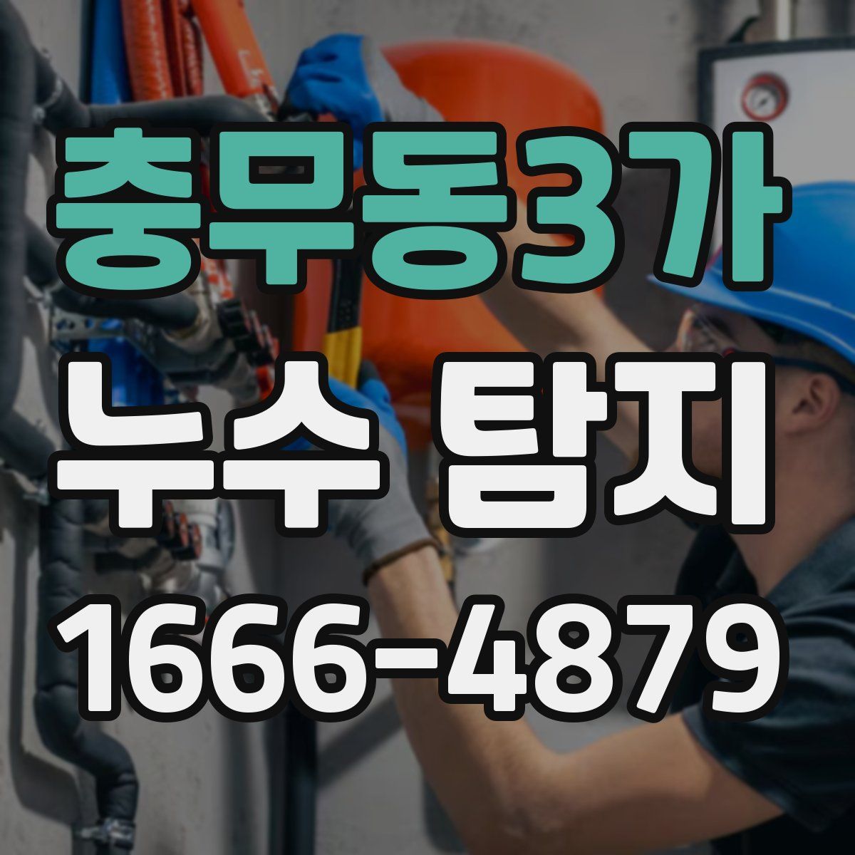 충무동3가 누수 탐지