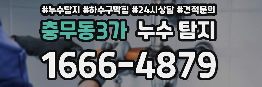 충무동3가 누수 탐지