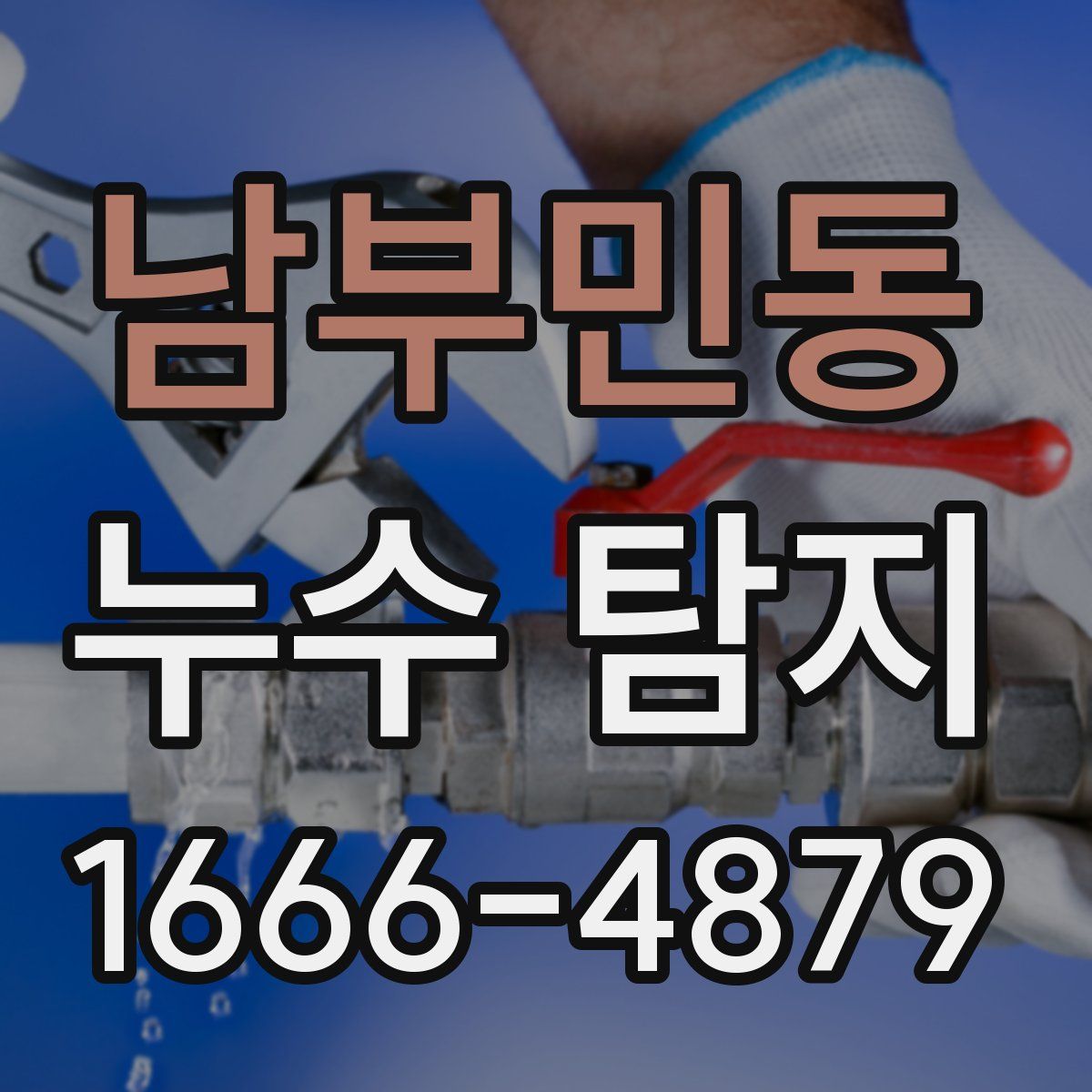 남부민동 누수 탐지