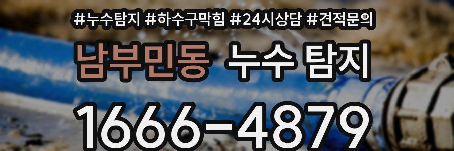 남부민동 누수 탐지