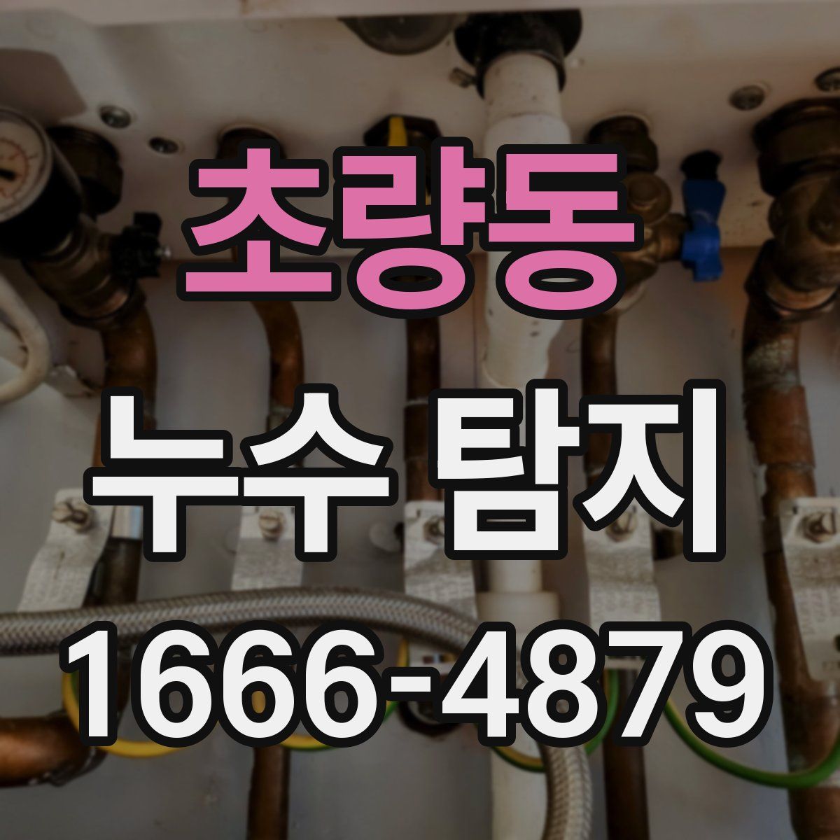 초량동 누수 탐지