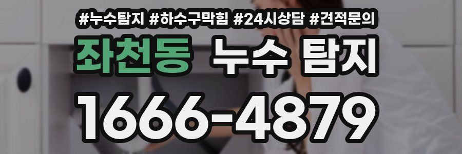 좌천동 누수 탐지