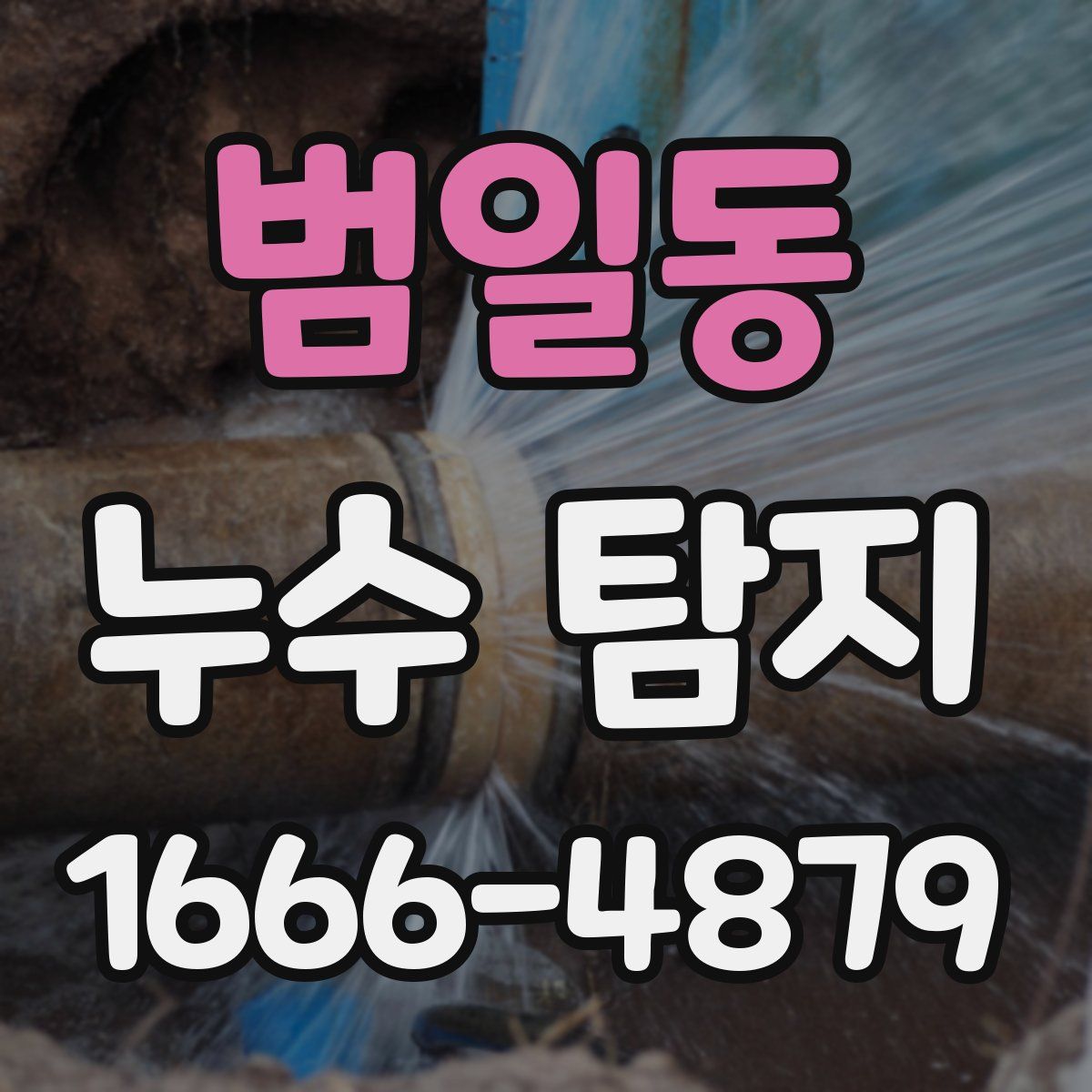 범일동 누수 탐지