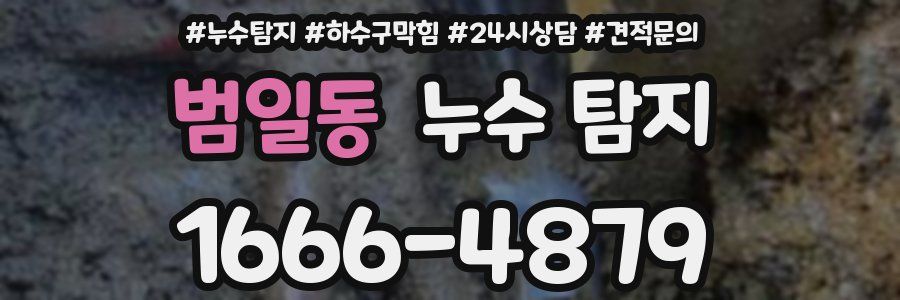 범일동 누수 탐지