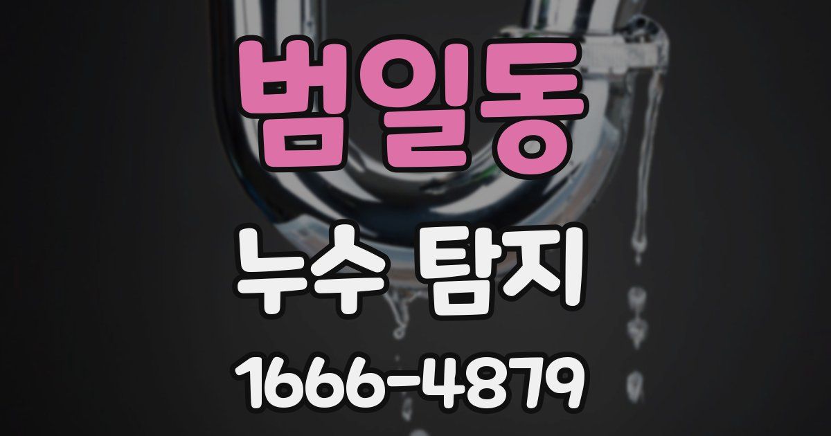 범일동 누수 탐지