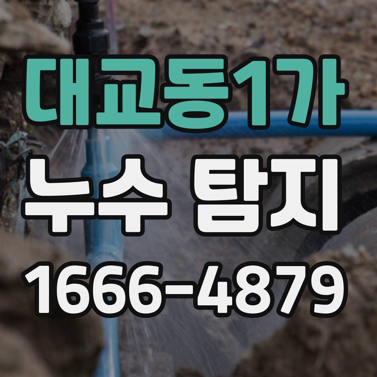 대교동1가 누수 탐지 후 마감 처리까지 살펴보기
