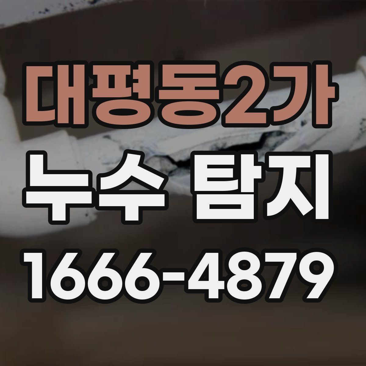 대평동2가 누수 탐지 시 원인 파악이 어려운 경우