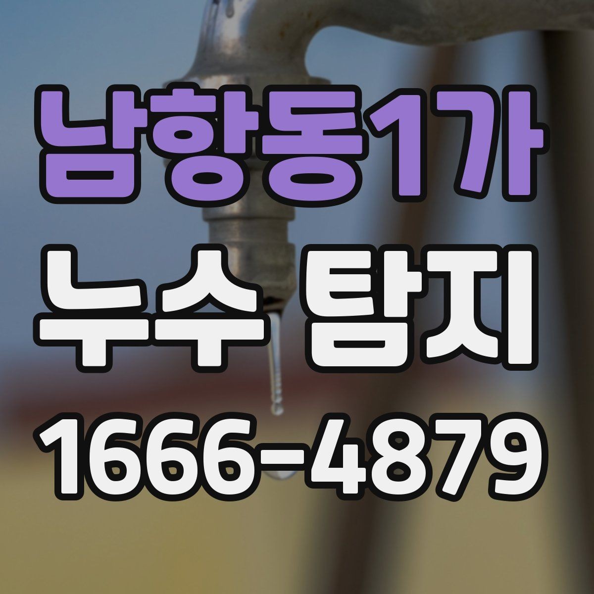 남항동1가 누수 탐지 외부 원인과 내부 원인 구분하기