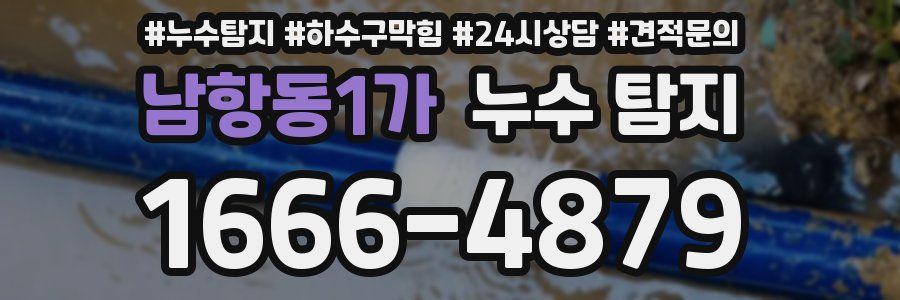 남항동1가 누수 탐지