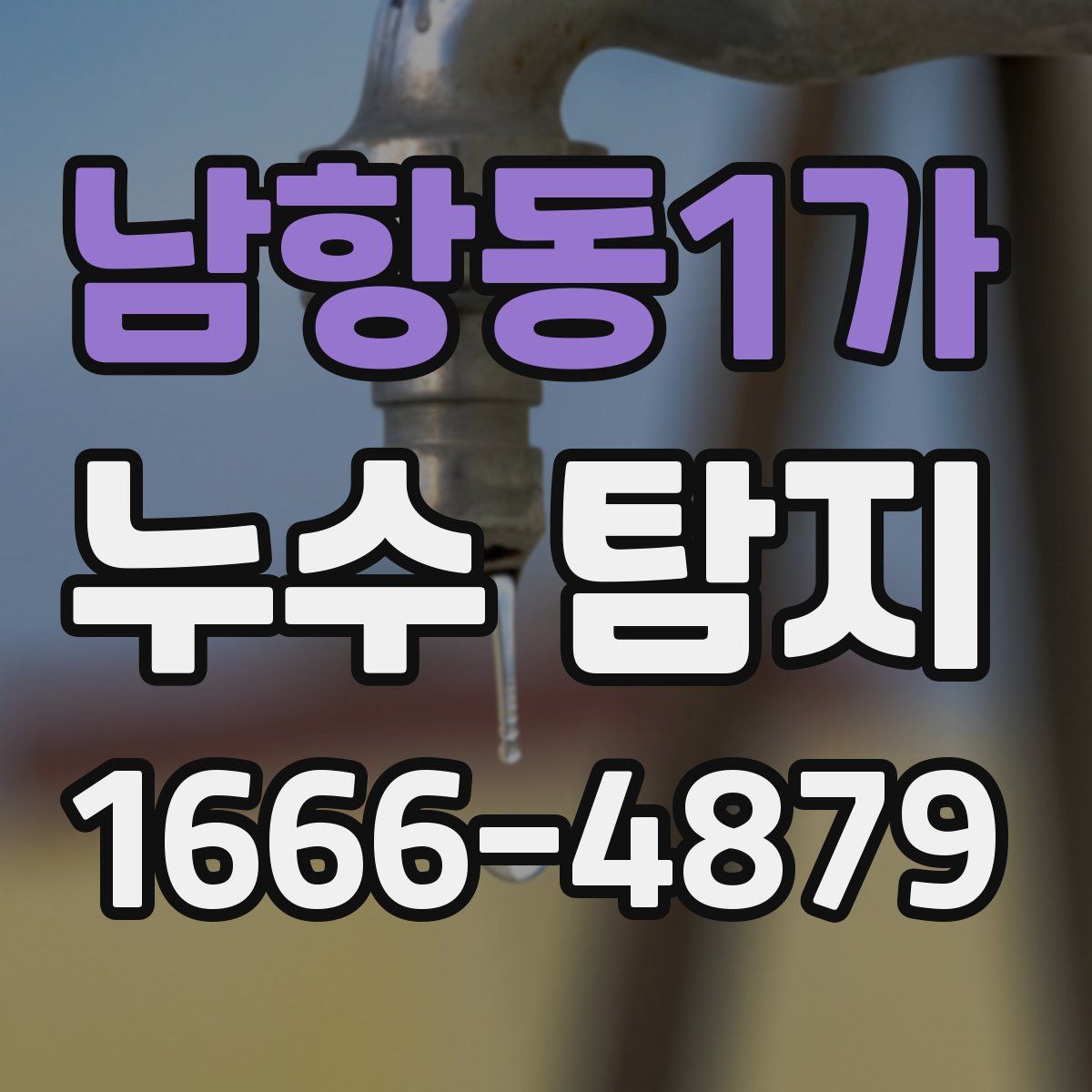남항동1가 누수 탐지