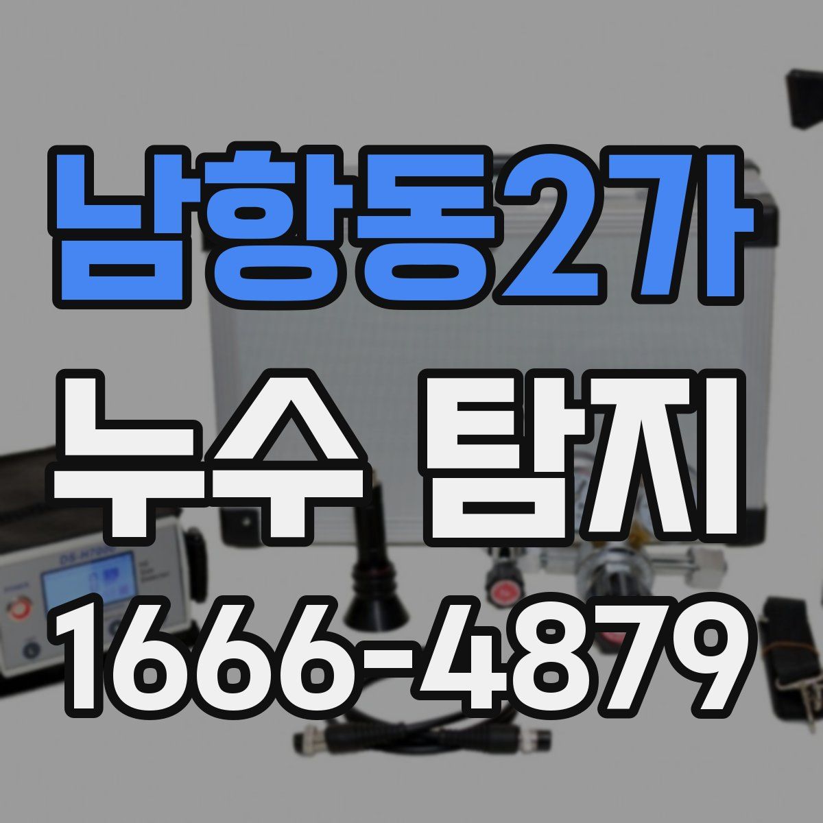 남항동2가 누수 탐지