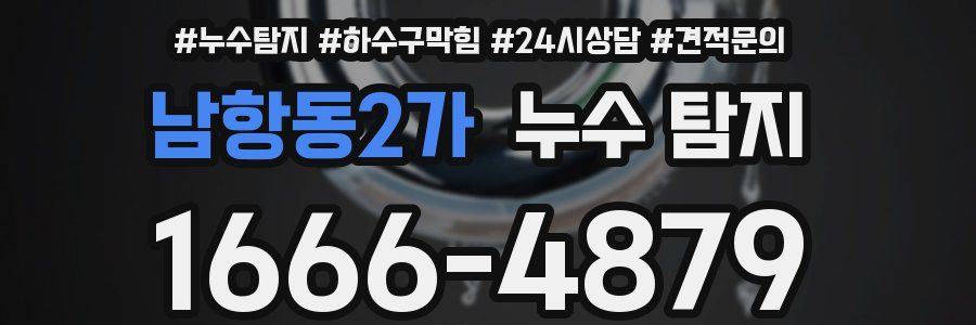 남항동2가 누수 탐지