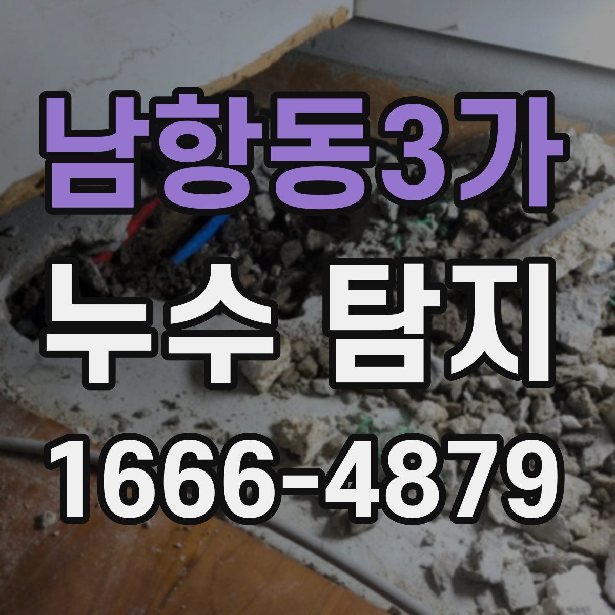 남항동3가 누수 탐지